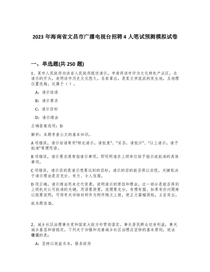 2023年海南省文昌市广播电视台招聘4人笔试预测模拟试卷（夺分金卷）