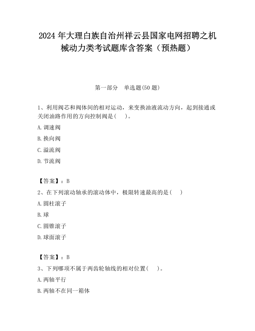 2024年大理白族自治州祥云县国家电网招聘之机械动力类考试题库含答案（预热题）