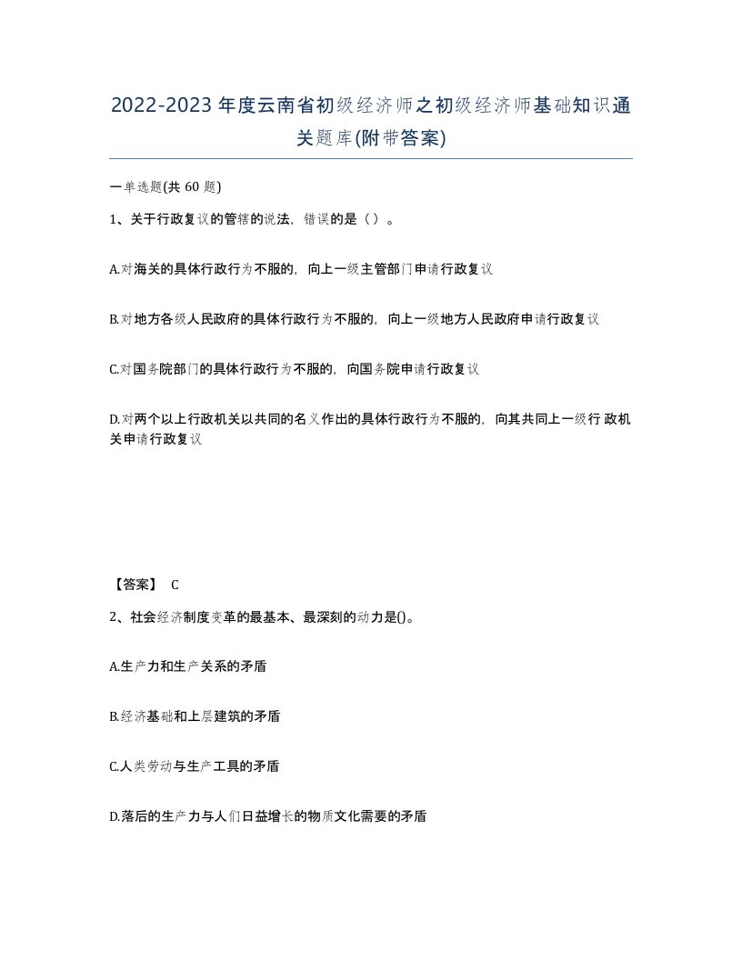 2022-2023年度云南省初级经济师之初级经济师基础知识通关题库附带答案