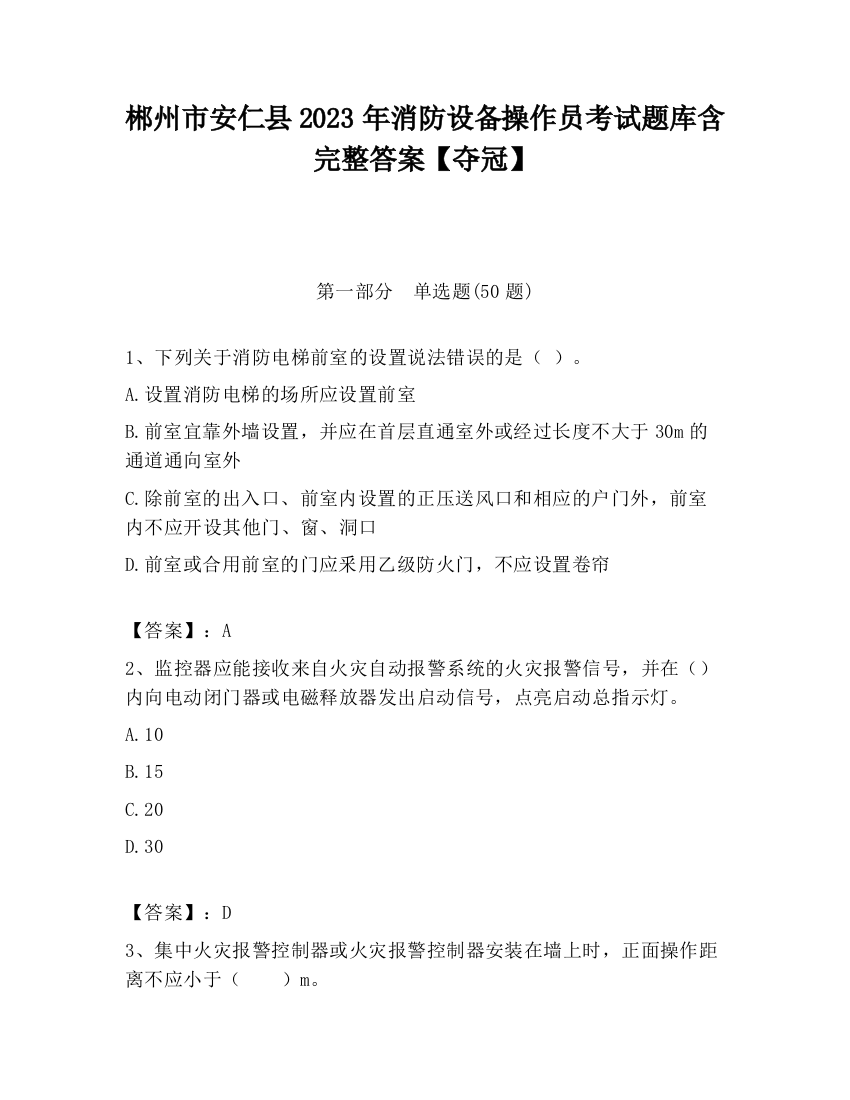 郴州市安仁县2023年消防设备操作员考试题库含完整答案【夺冠】