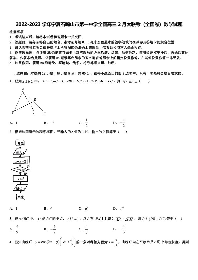 2022-2023学年宁夏石嘴山市第一中学全国高三2月大联考（全国卷）数学试题含解析