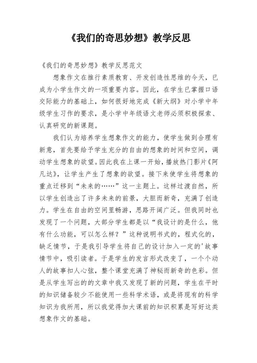 《我们的奇思妙想》教学反思