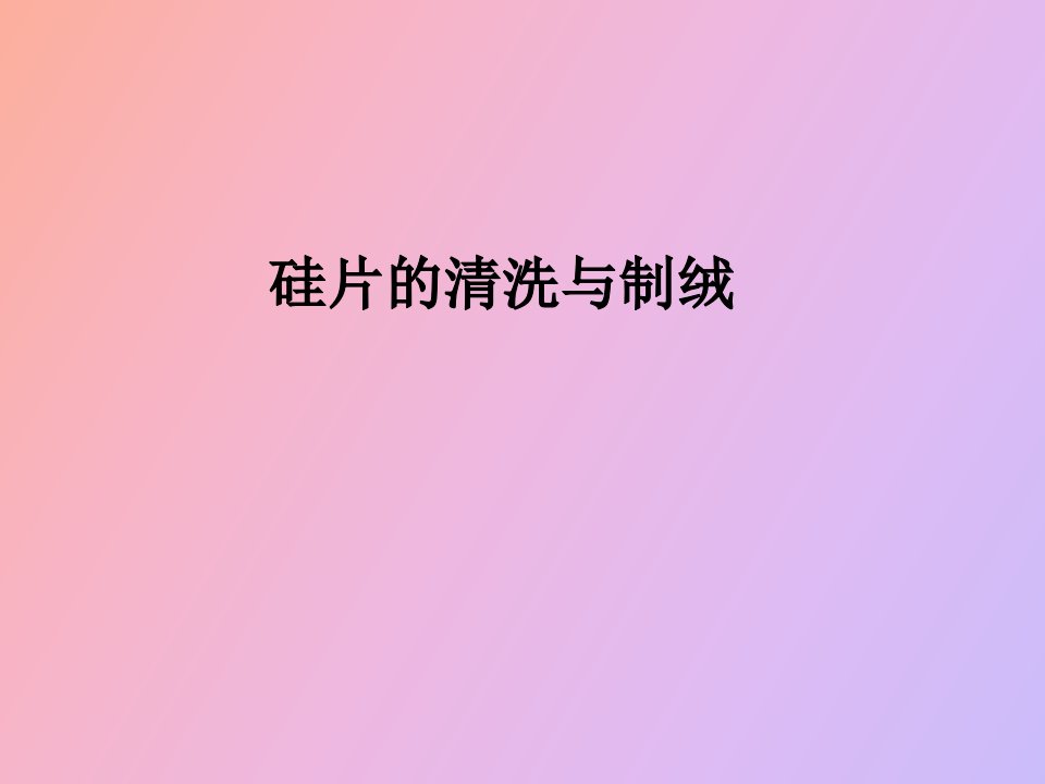 硅片的清洗与制绒