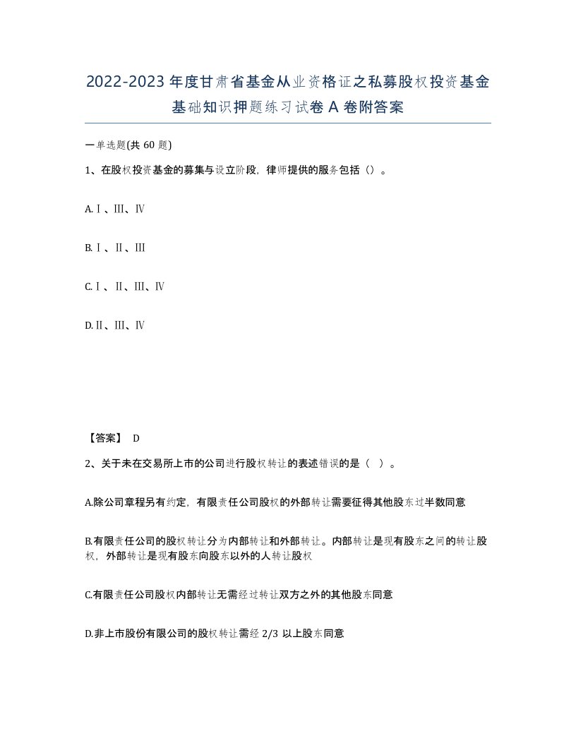 2022-2023年度甘肃省基金从业资格证之私募股权投资基金基础知识押题练习试卷A卷附答案