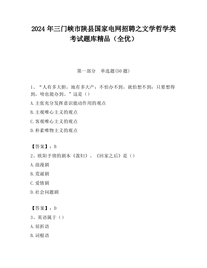 2024年三门峡市陕县国家电网招聘之文学哲学类考试题库精品（全优）