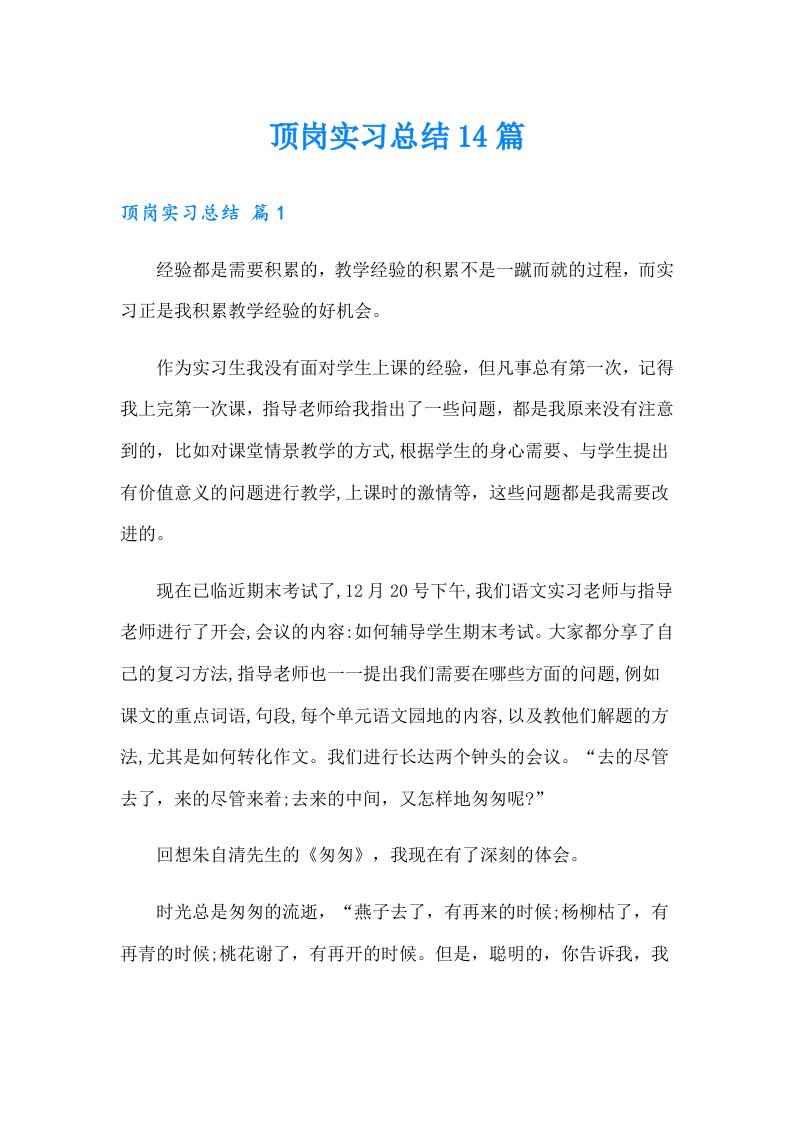 顶岗实习总结14篇