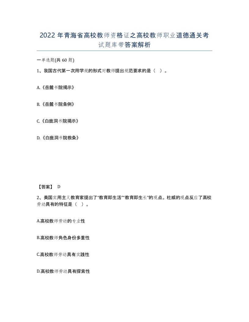 2022年青海省高校教师资格证之高校教师职业道德通关考试题库带答案解析