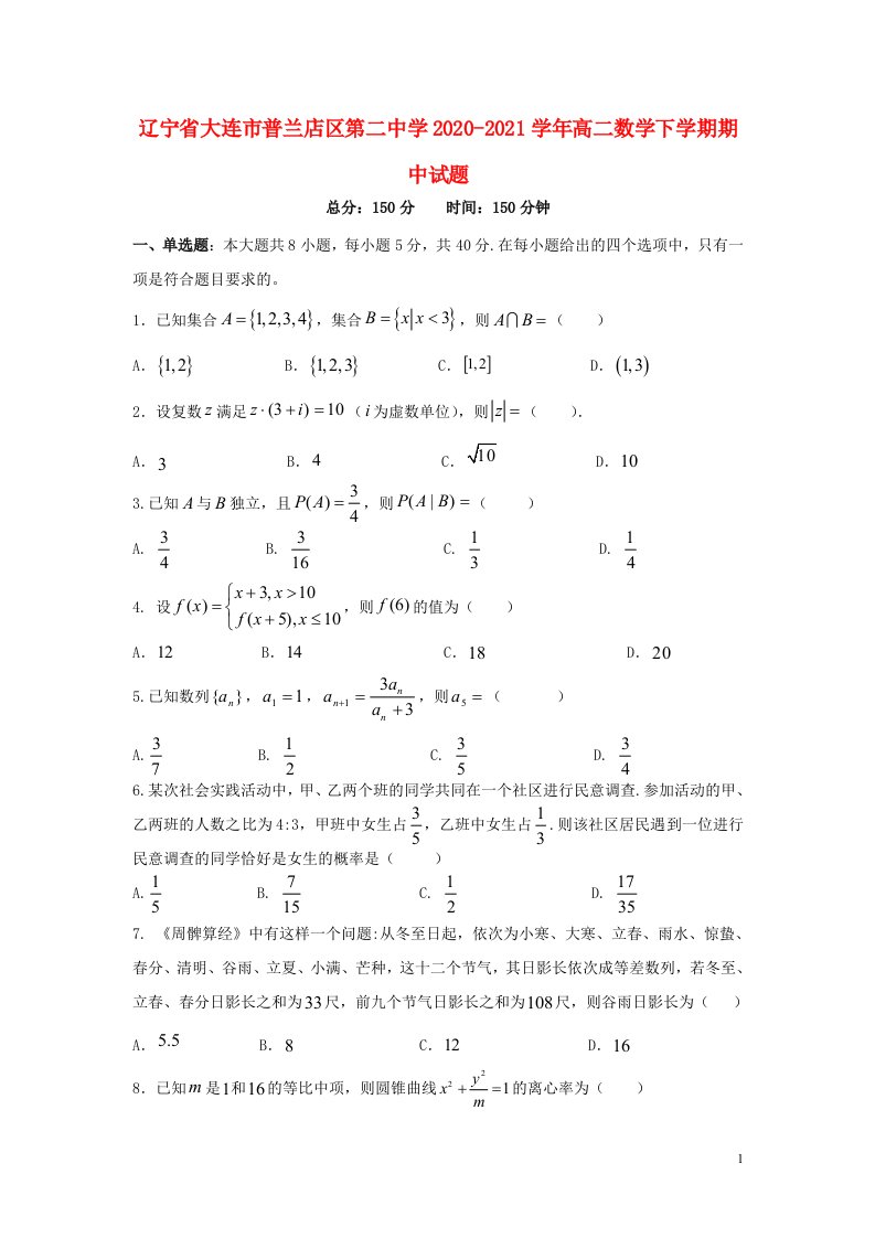 辽宁省大连市普兰店区第二中学2020_2021学年高二数学下学期期中试题202106050174