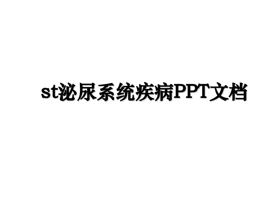 st泌尿系统疾病PPT文档