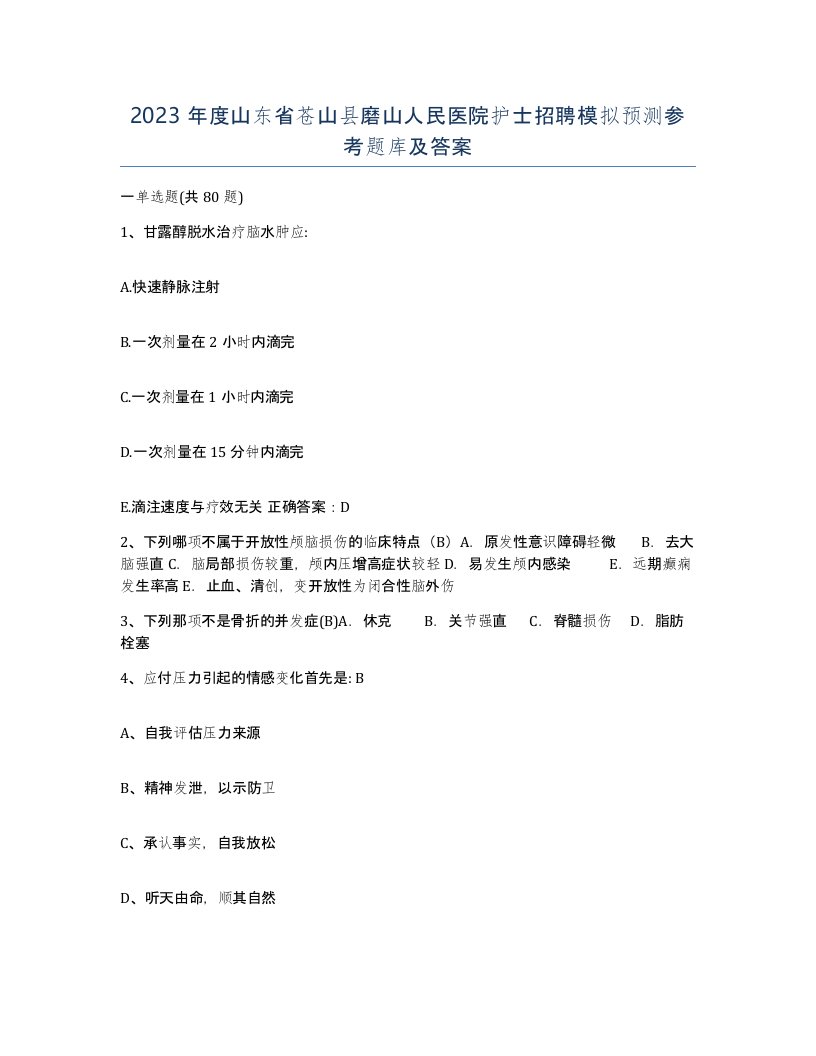 2023年度山东省苍山县磨山人民医院护士招聘模拟预测参考题库及答案