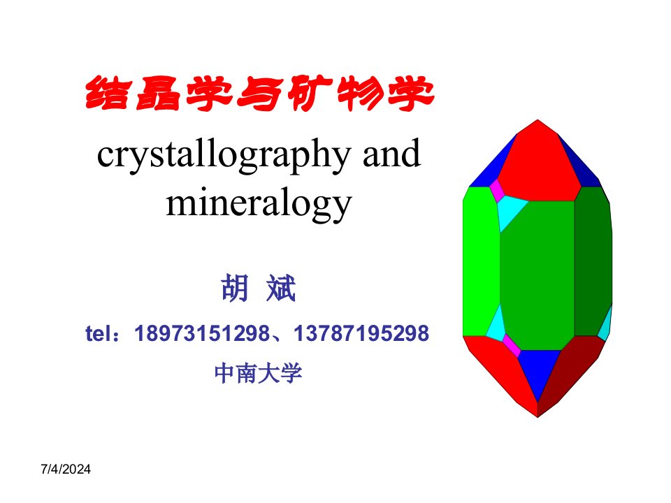 结晶学与矿物学