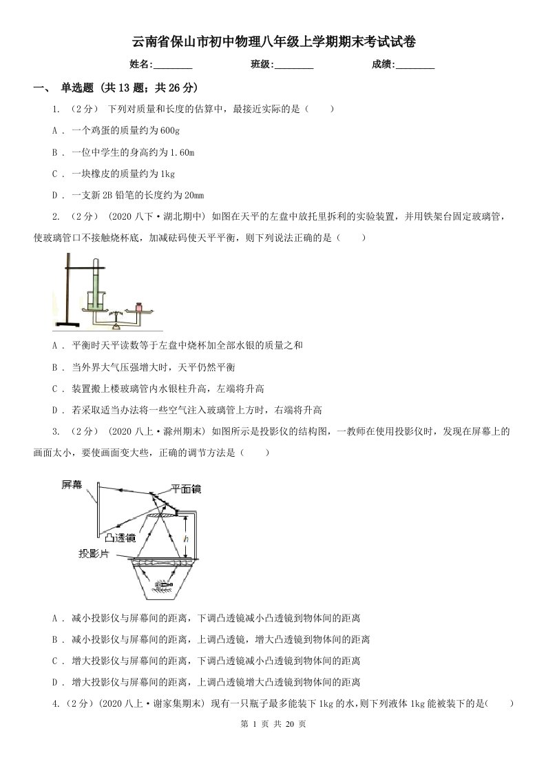 云南省保山市初中物理八年级上学期期末考试试卷