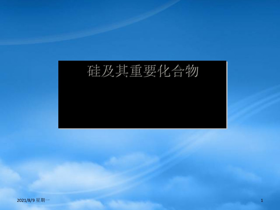 人教版硅及其重要化合物高三化学第一轮复习课件