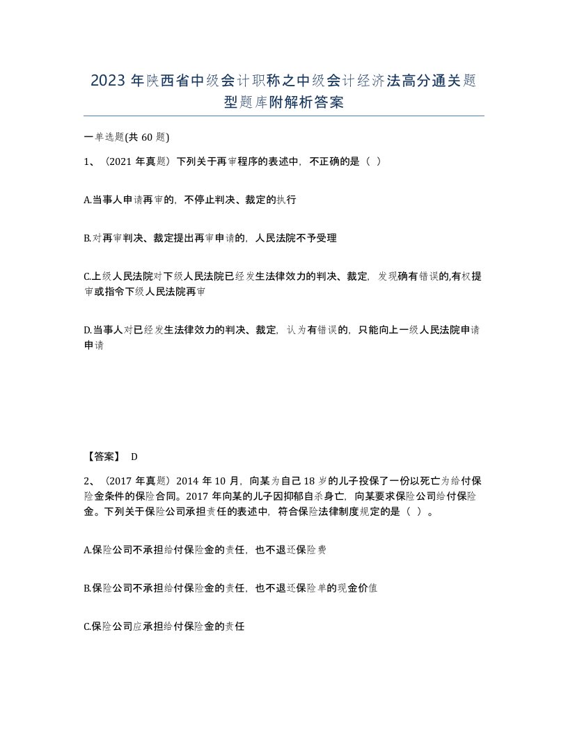 2023年陕西省中级会计职称之中级会计经济法高分通关题型题库附解析答案