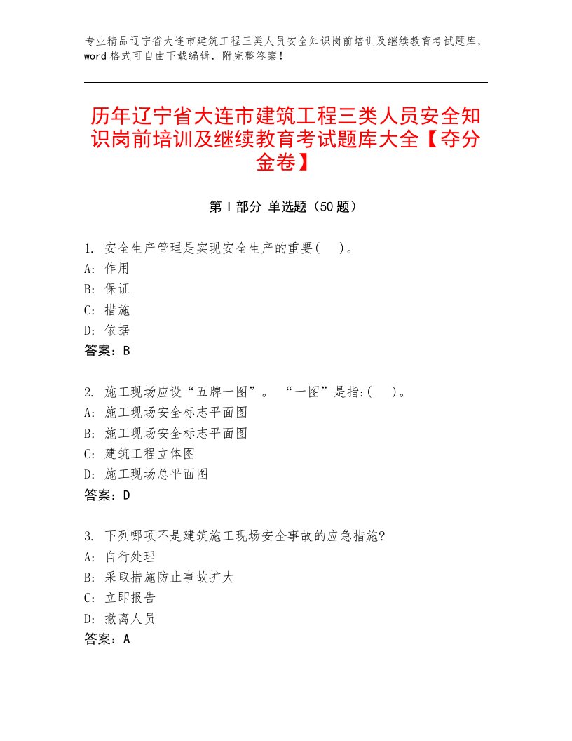 历年辽宁省大连市建筑工程三类人员安全知识岗前培训及继续教育考试题库大全【夺分金卷】