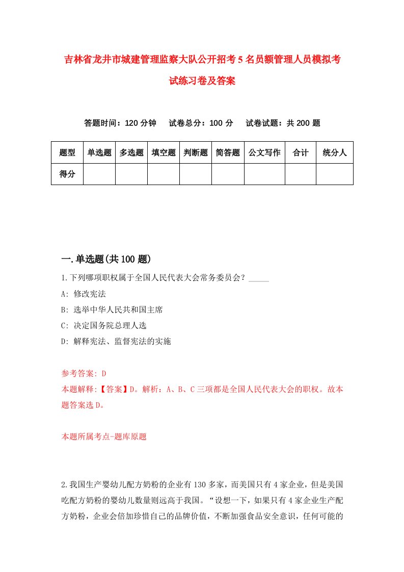 吉林省龙井市城建管理监察大队公开招考5名员额管理人员模拟考试练习卷及答案第5次