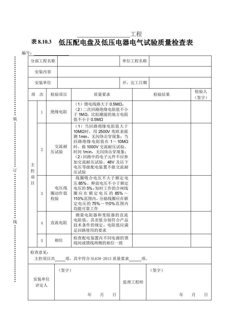 建筑资料-表8103低压配电盘及低压电器电气试验质量检查表