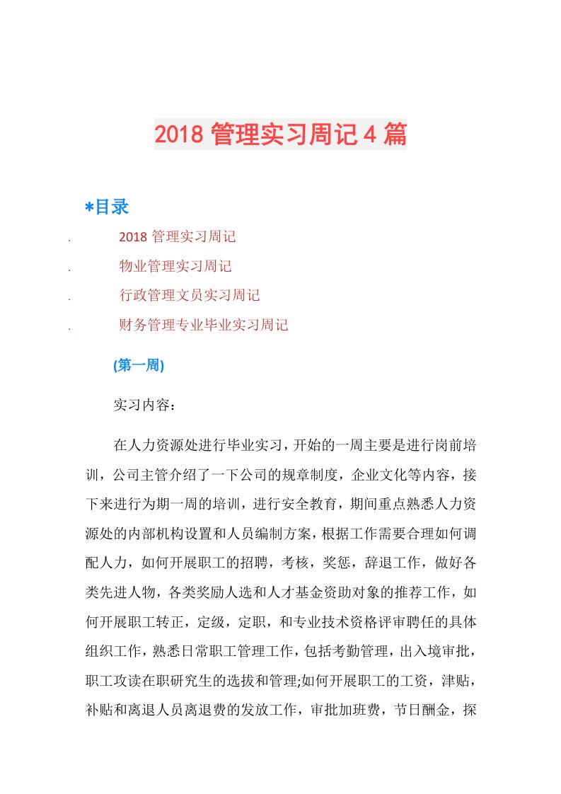 管理实习周记4篇