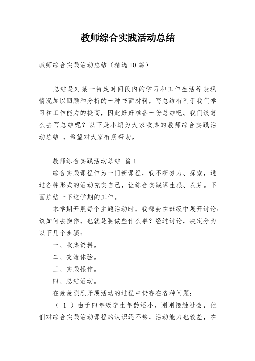 教师综合实践活动总结_5