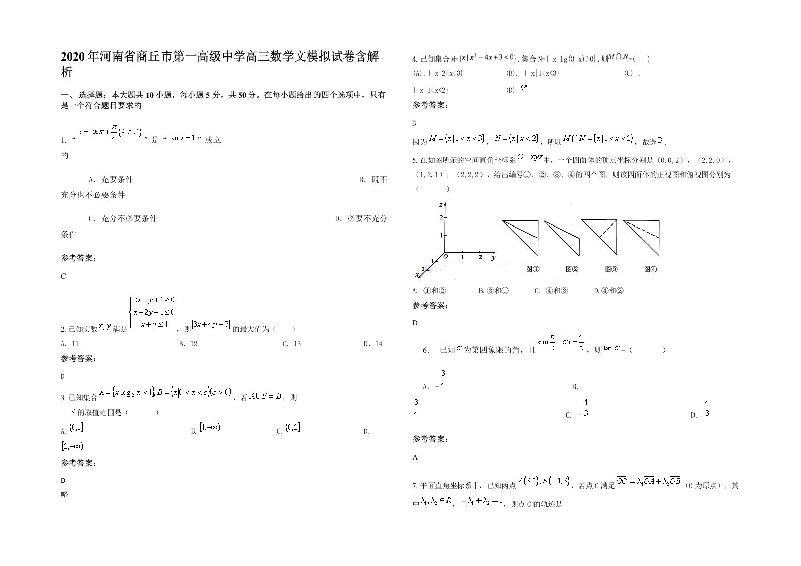 2020年河南省商丘市第一高级中学高三数学文模拟试卷含解析