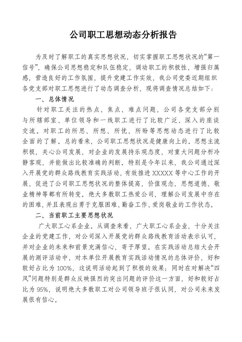 员工思想状况分析报告