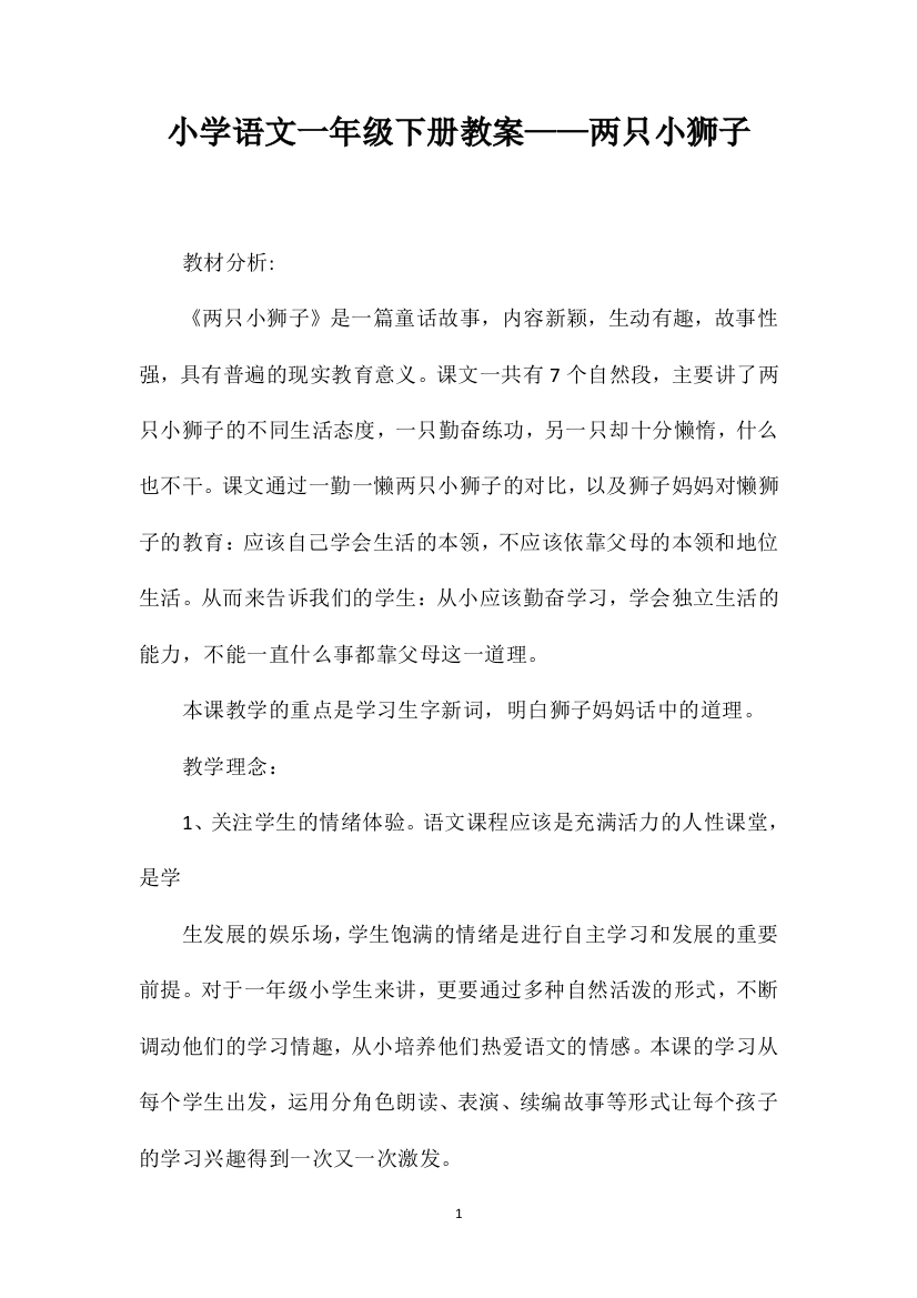 小学语文一年级下册教案——两只小狮子