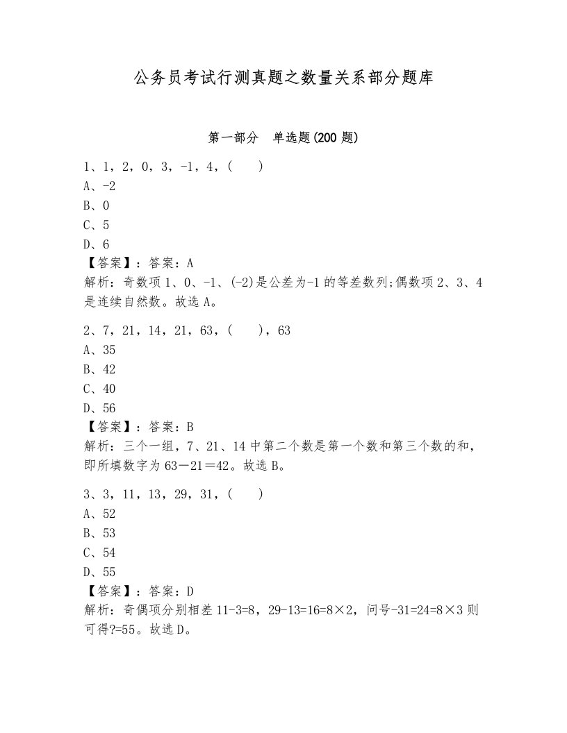 公务员考试行测真题之数量关系部分题库（名校卷）