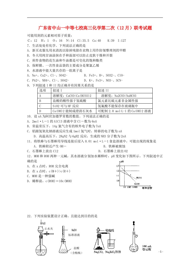 广东省中山一中等七校高三化学第二次（12月）联考试题