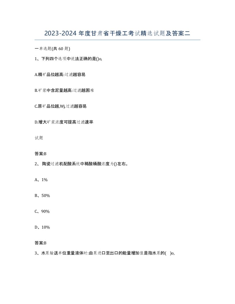 20232024年度甘肃省干燥工考试试题及答案二