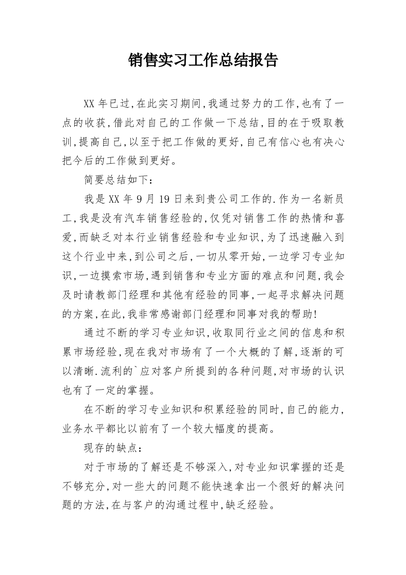 销售实习工作总结报告