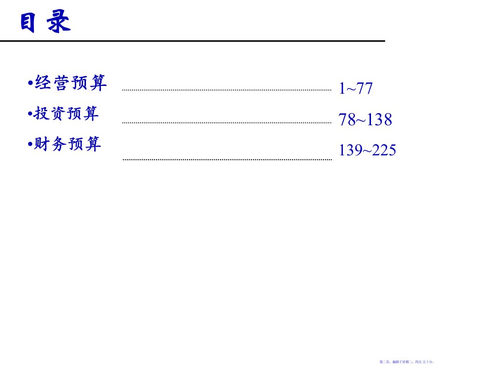 某电信集团全面预算模型概述226页PPT