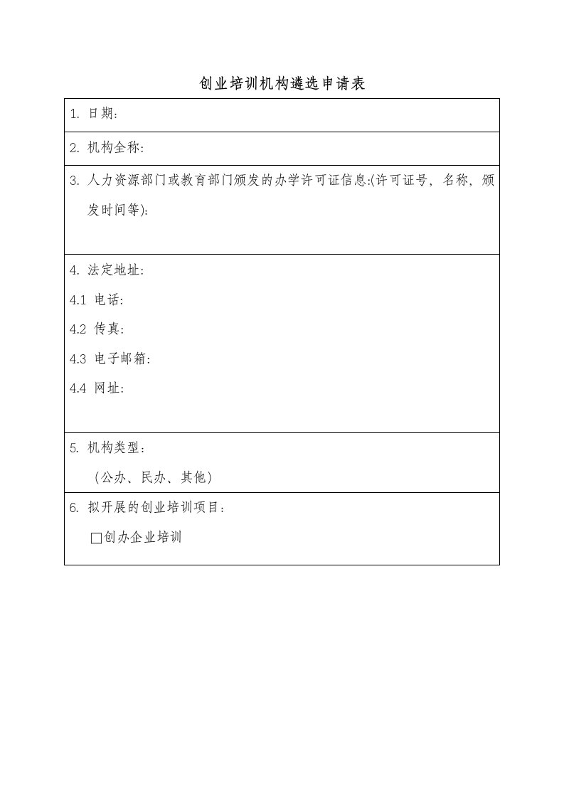 创业培训定点机构遴选申请表