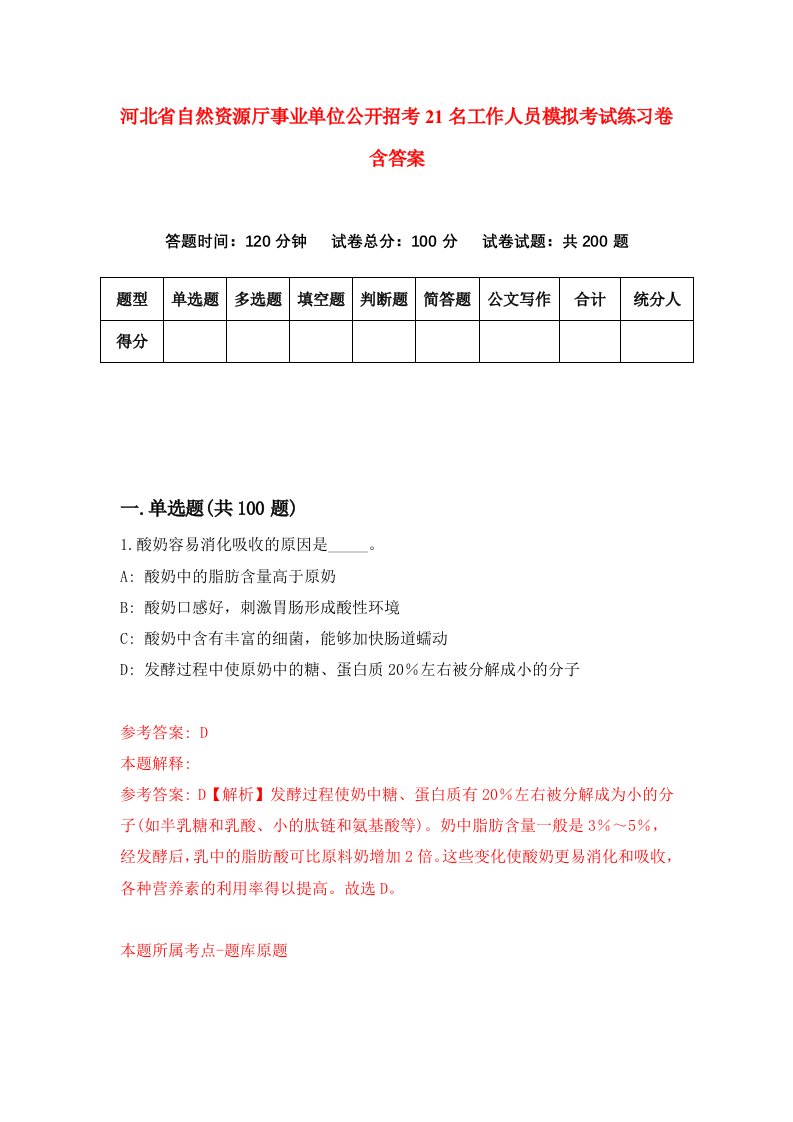 河北省自然资源厅事业单位公开招考21名工作人员模拟考试练习卷含答案7