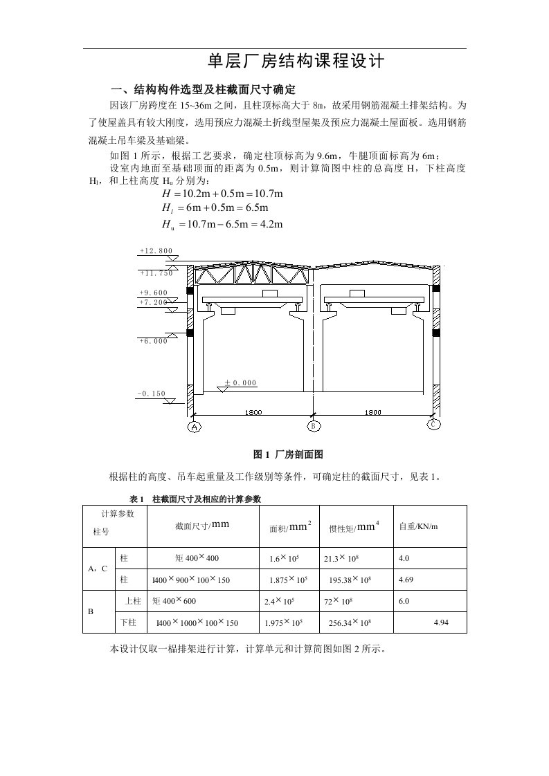 单层厂房结构课程设计