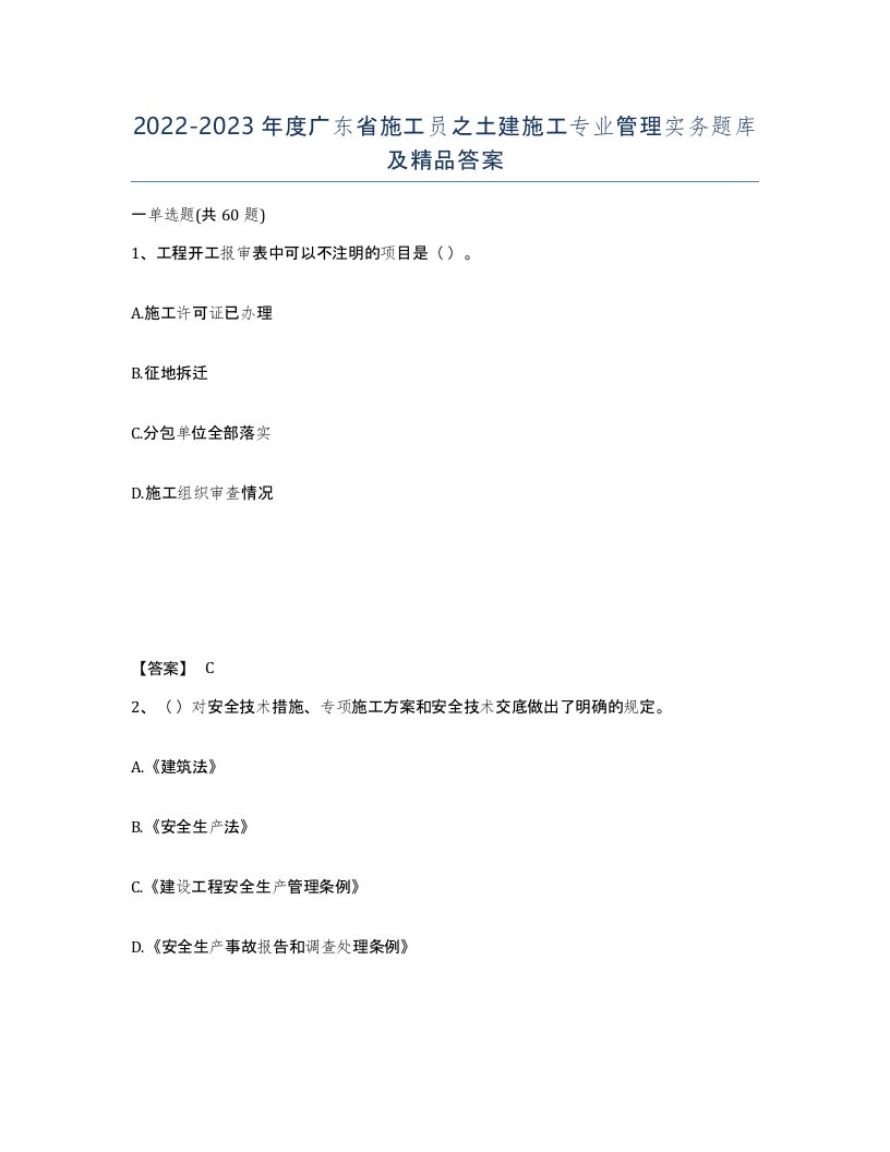 2022-2023年度广东省施工员之土建施工专业管理实务题库及答案