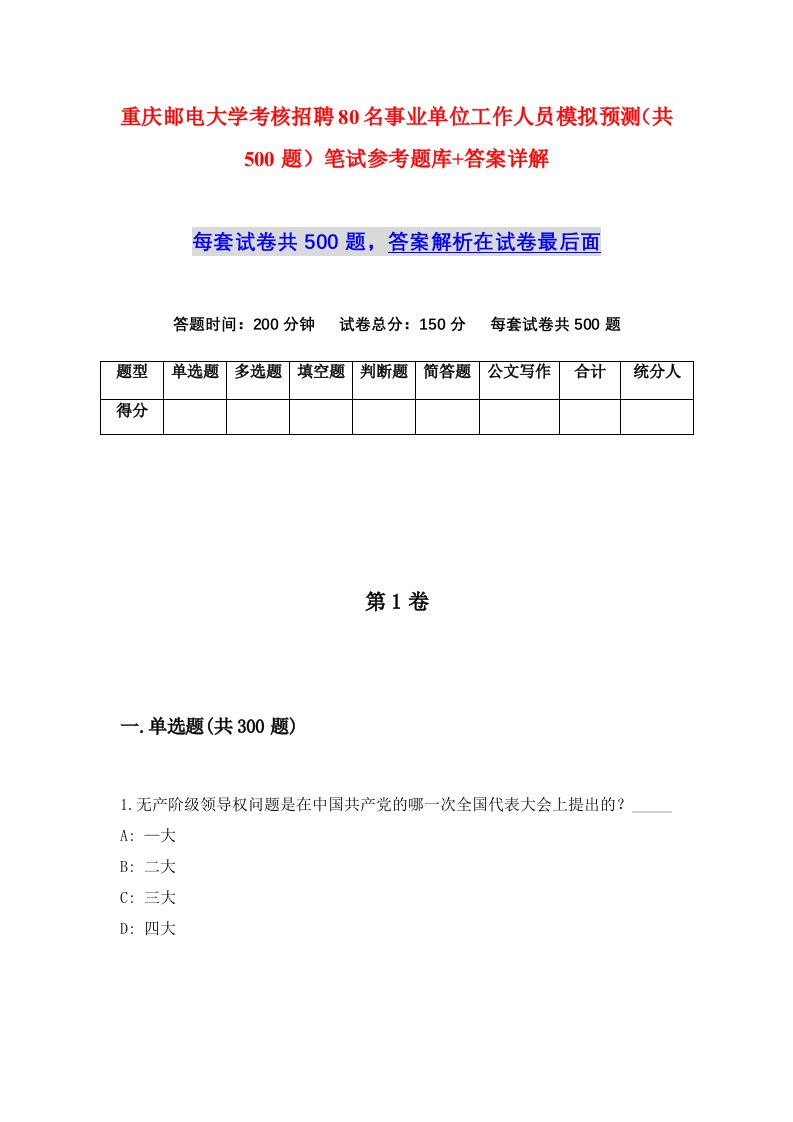 重庆邮电大学考核招聘80名事业单位工作人员模拟预测共500题笔试参考题库答案详解