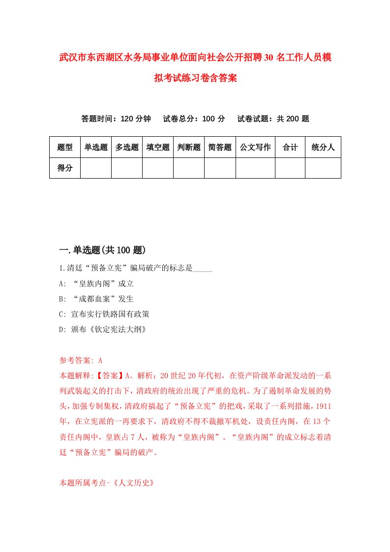 武汉市东西湖区水务局事业单位面向社会公开招聘30名工作人员模拟考试练习卷含答案第3套