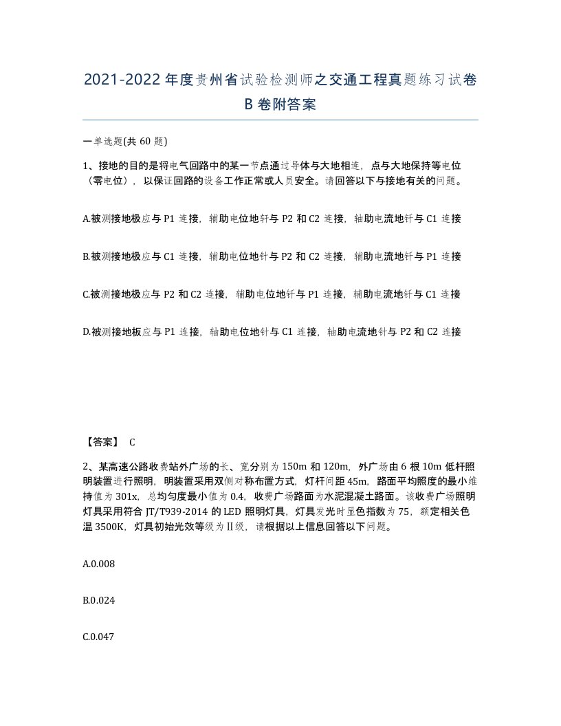 2021-2022年度贵州省试验检测师之交通工程真题练习试卷B卷附答案