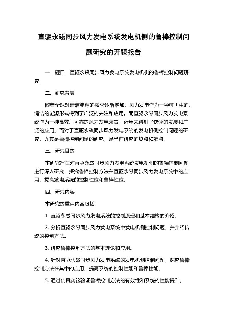 直驱永磁同步风力发电系统发电机侧的鲁棒控制问题研究的开题报告