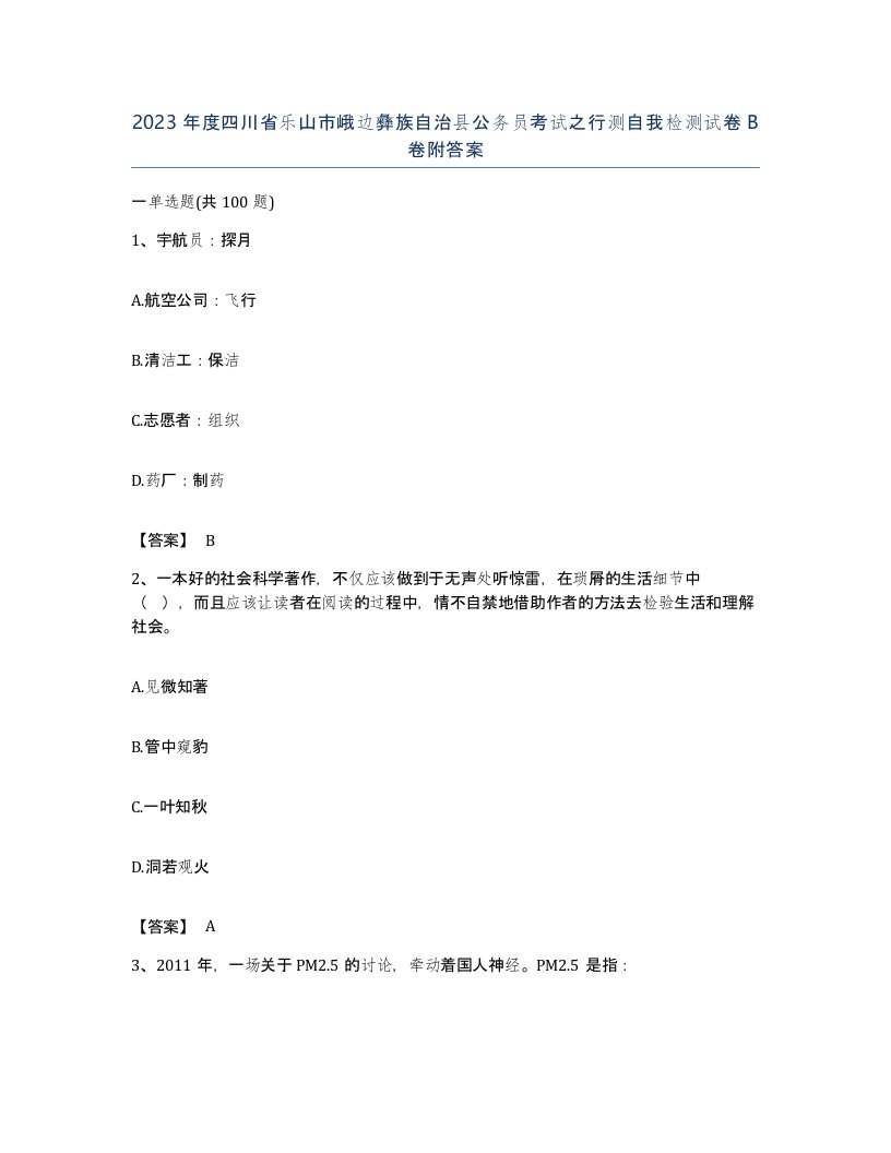 2023年度四川省乐山市峨边彝族自治县公务员考试之行测自我检测试卷B卷附答案