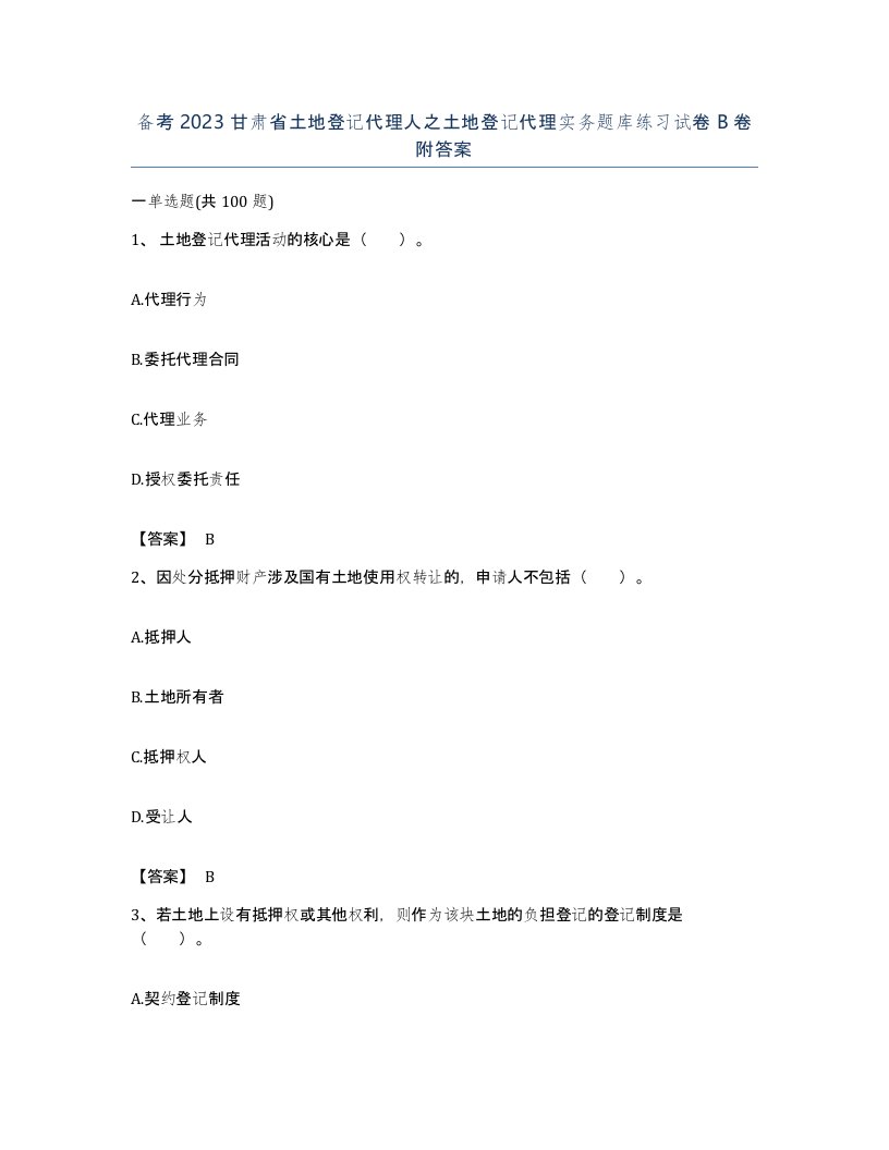 备考2023甘肃省土地登记代理人之土地登记代理实务题库练习试卷B卷附答案