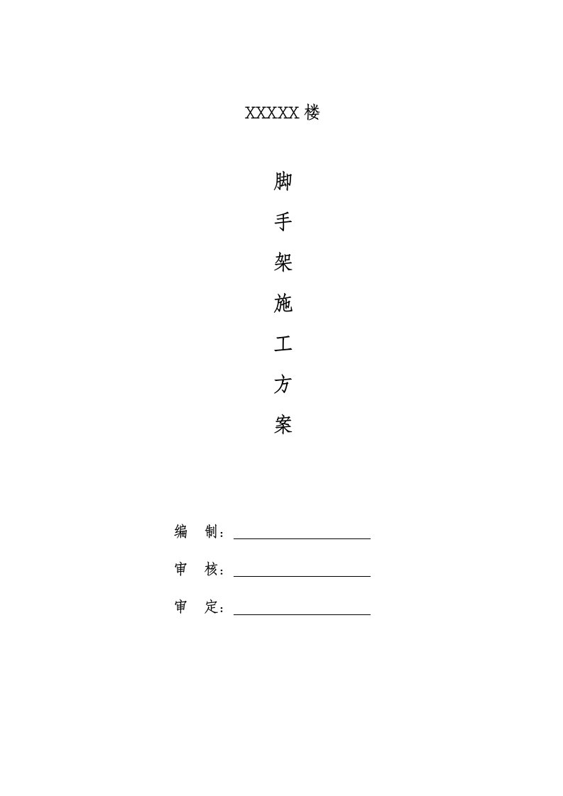 建筑工程管理-号楼外装修及屋面工程脚手架搭拆专项施工方案大全