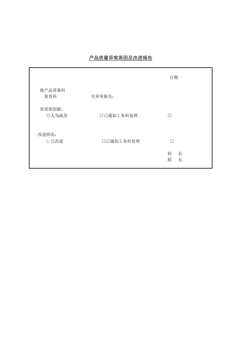 售后服务部-产品质量异常原因及改进报告表