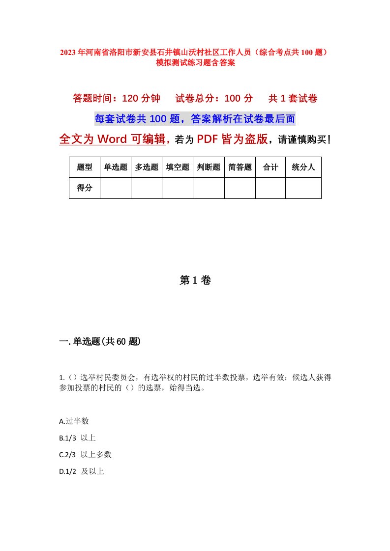 2023年河南省洛阳市新安县石井镇山沃村社区工作人员综合考点共100题模拟测试练习题含答案