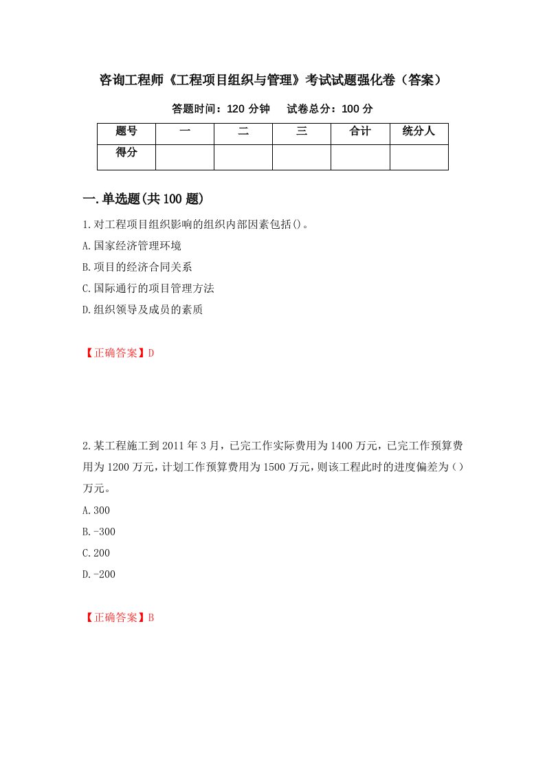 咨询工程师工程项目组织与管理考试试题强化卷答案87