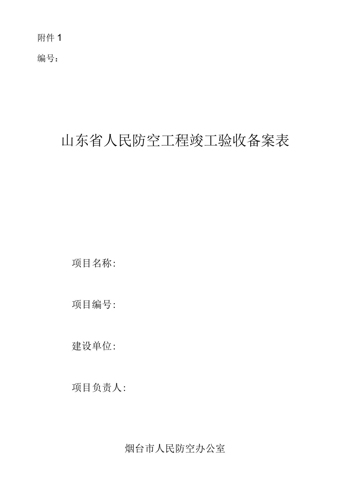 山东省人民防空工程竣工验收备案表