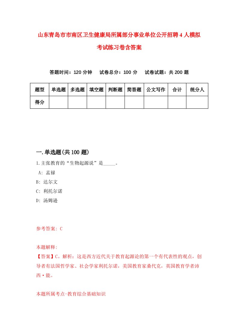 山东青岛市市南区卫生健康局所属部分事业单位公开招聘4人模拟考试练习卷含答案2