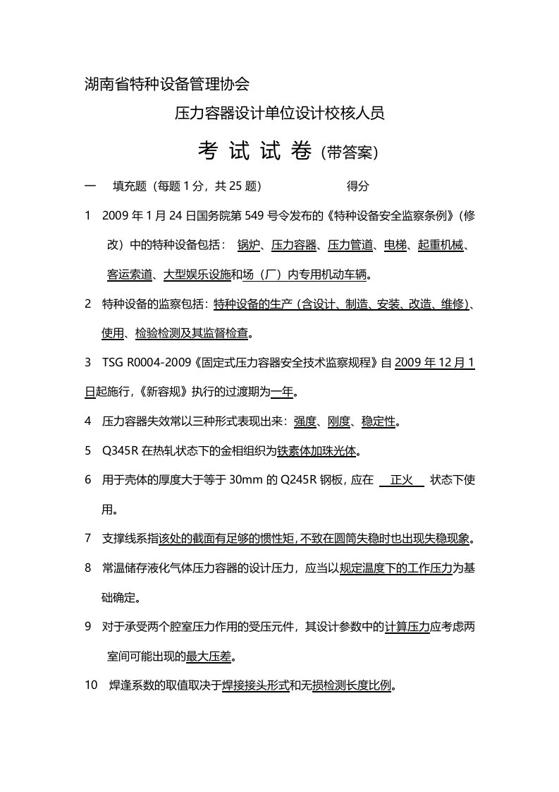 湖南省特种设备管理协会压力容器设计单位设计校核人员考试试卷(带答案)