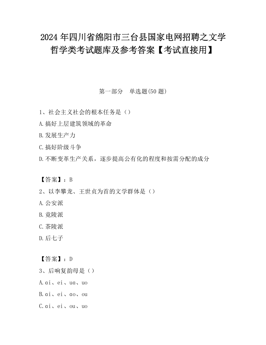 2024年四川省绵阳市三台县国家电网招聘之文学哲学类考试题库及参考答案【考试直接用】