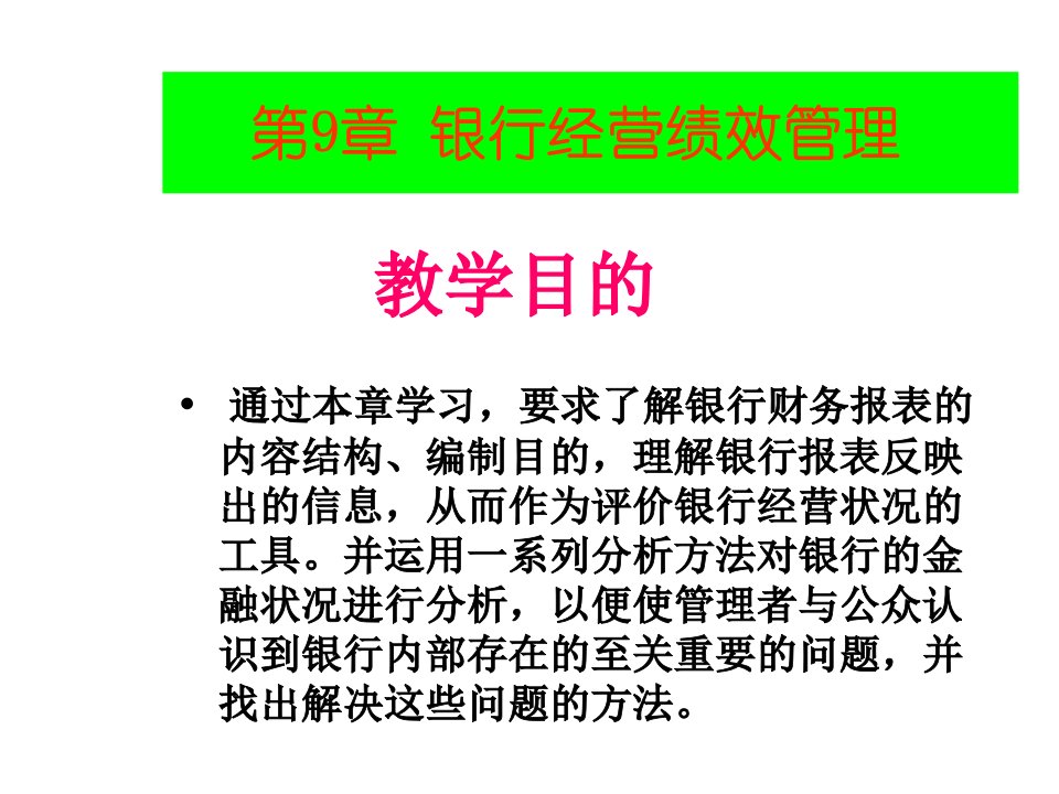 银行经营绩效评价